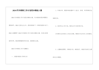 2024汽车销售工作计划范本精选5篇