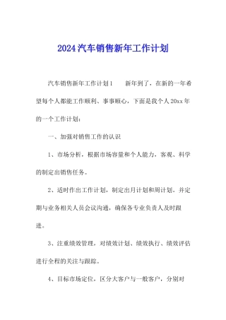 2024汽车销售新年工作计划