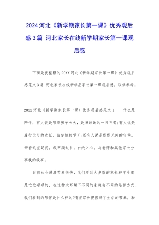 2024河北《新学期家长第一课》优秀观后感3篇-河北家长在线新学期家长第一课观后感