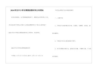 2024河北中小学生寒假放假时间公布须知