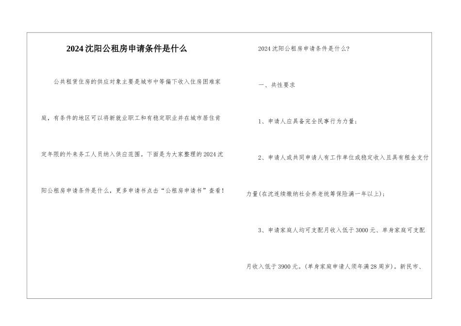 2024沈阳公租房申请条件是什么_第1页