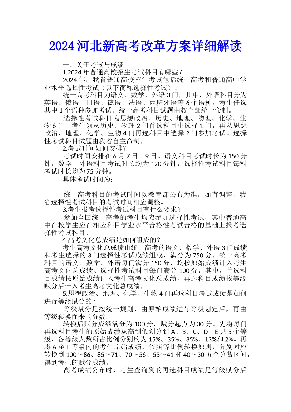 2024河北新高考改革方案详细解读_第1页