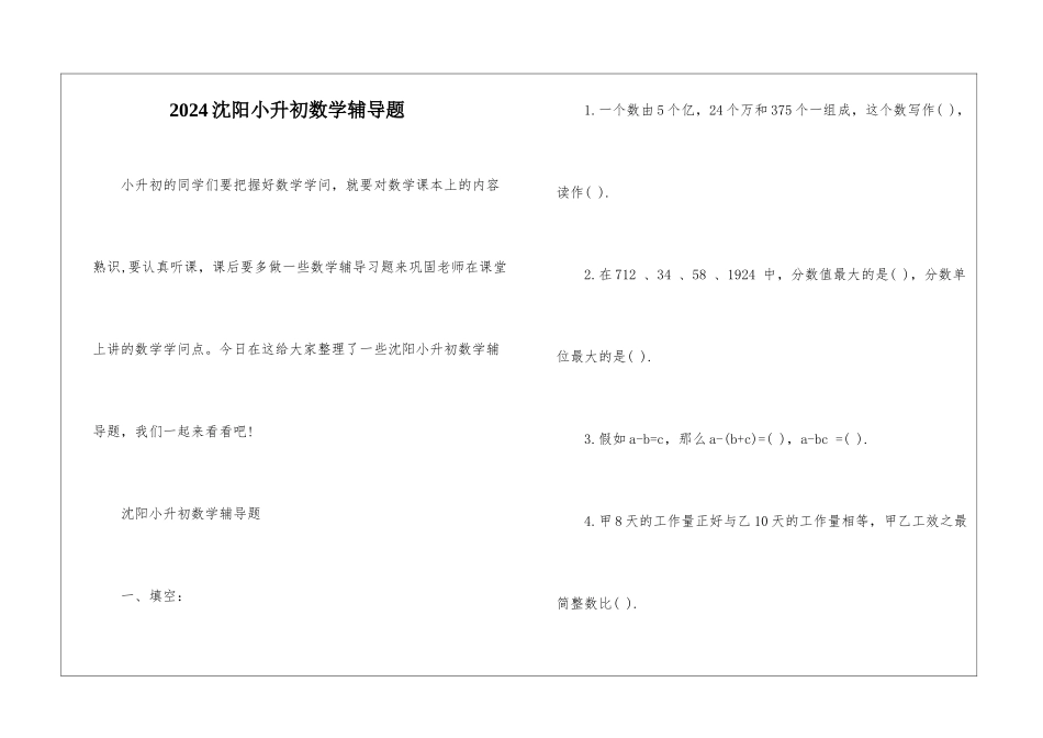 2024沈阳小升初数学辅导题_第1页
