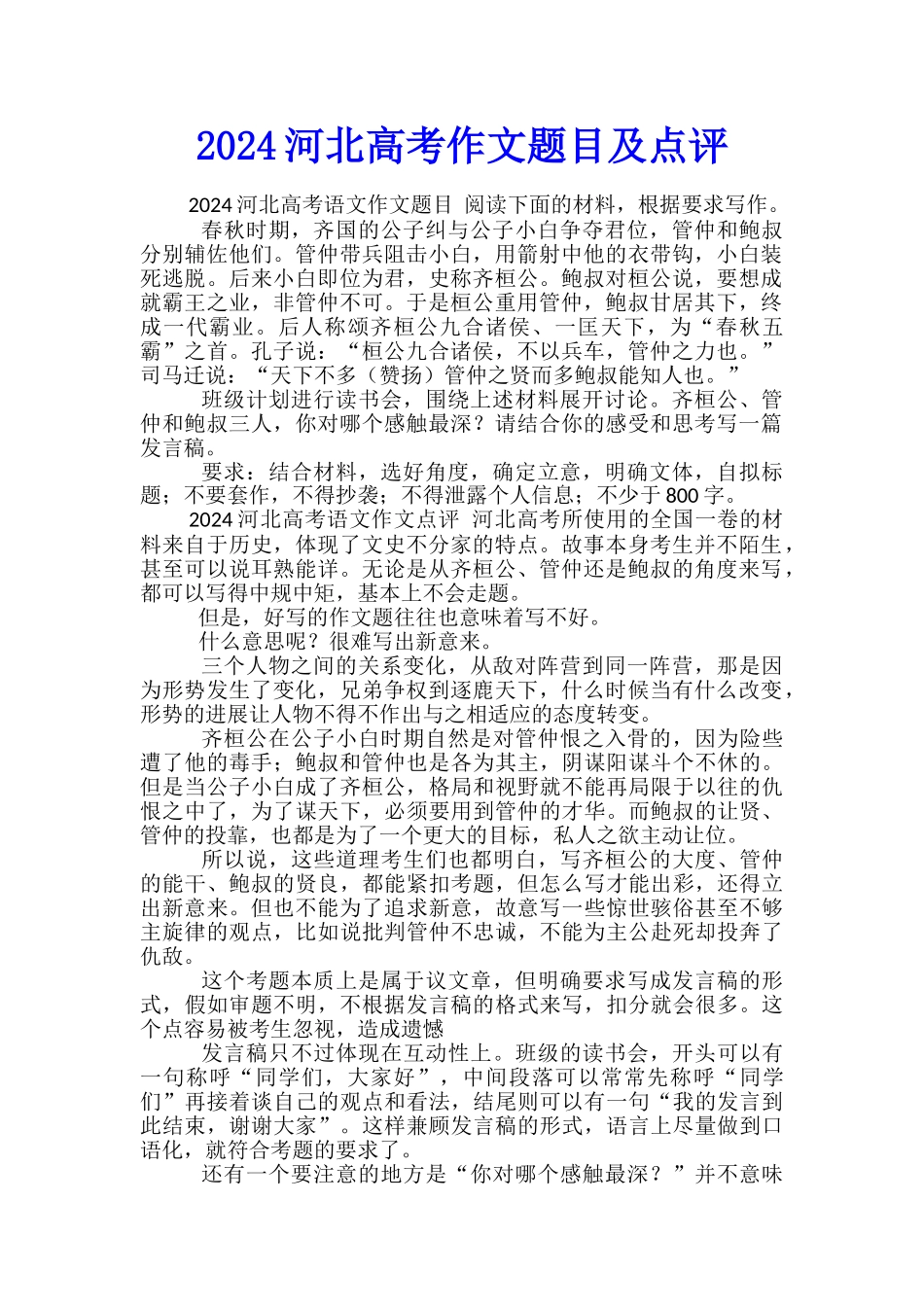 2024河北高考作文题目及点评_第1页