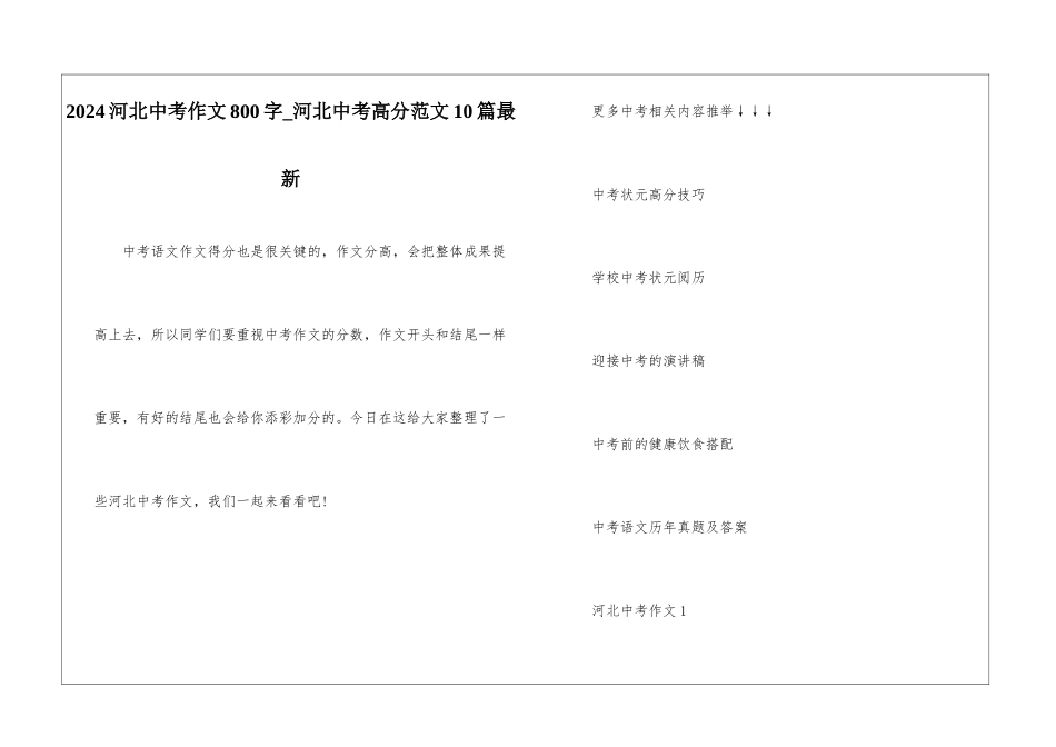 2024河北中考作文800字-河北中考高分范文10篇最新_第1页