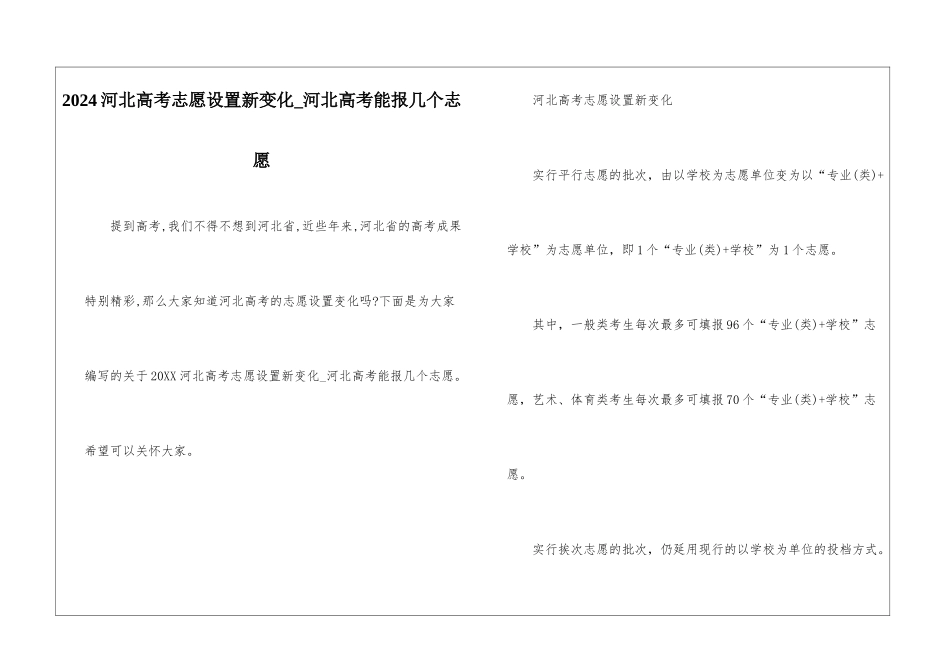 2024河北高考志愿设置新变化-河北高考能报几个志愿_第1页
