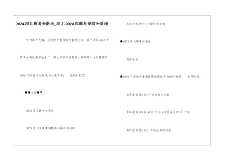 2024河北高考分数线-河北2024年高考录取分数线