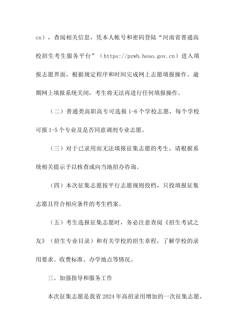 2024河南普通高校招生省内高校高职高专批再次征集志愿时间：8月14日18时-8月18_第2页