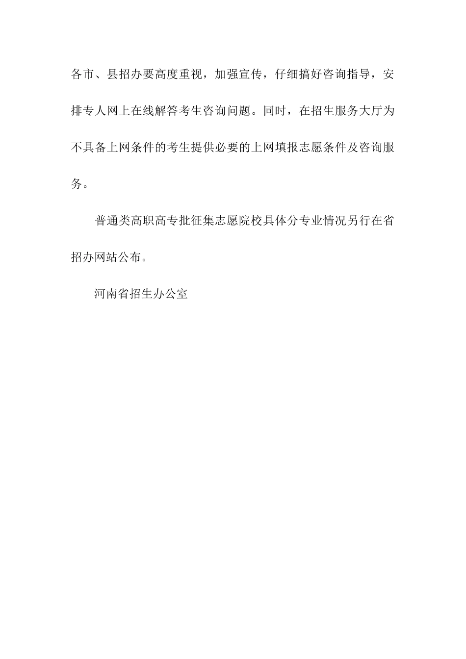 2024河南普通高校招生省内高校高职高专批再次征集志愿时间：8月14日18时-8月18_第3页