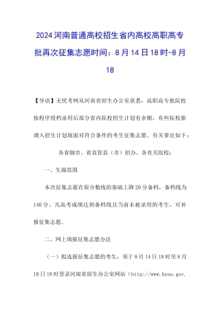 2024河南普通高校招生省内高校高职高专批再次征集志愿时间：8月14日18时-8月18