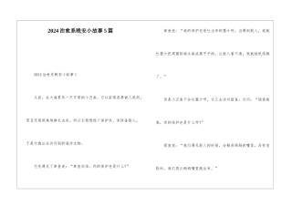 2024治愈系晚安小故事5篇