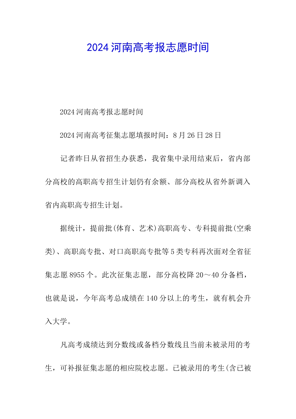 2024河南高考报志愿时间_第1页