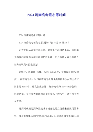 2024河南高考报志愿时间