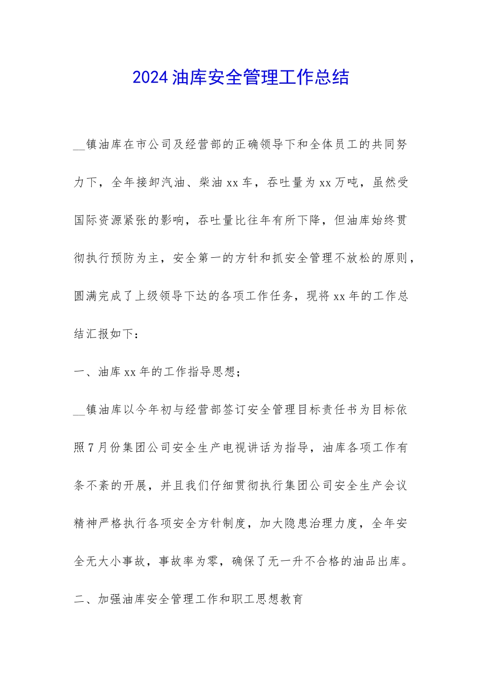 2024油库安全管理工作总结-_第1页
