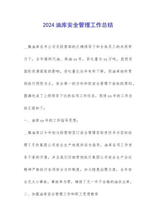 2024油库安全管理工作总结-