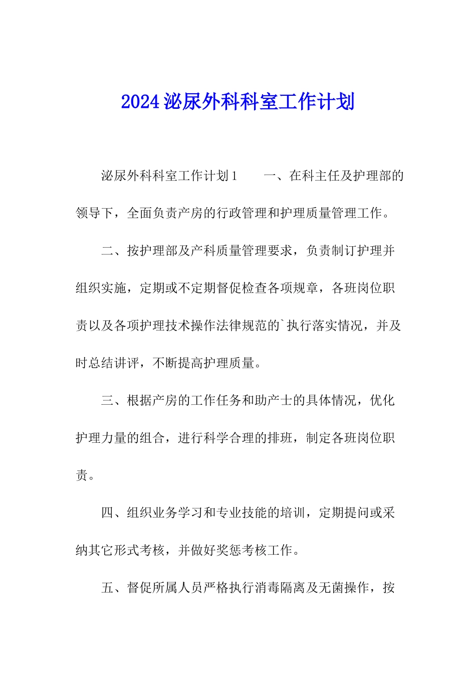 2024泌尿外科科室工作计划_第1页