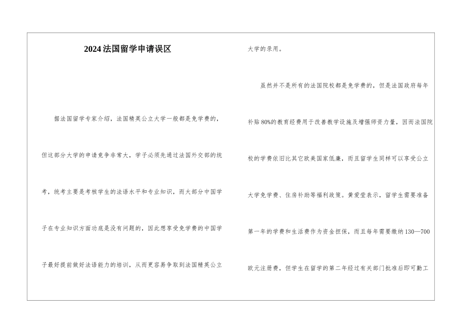 2024法国留学申请误区_第1页