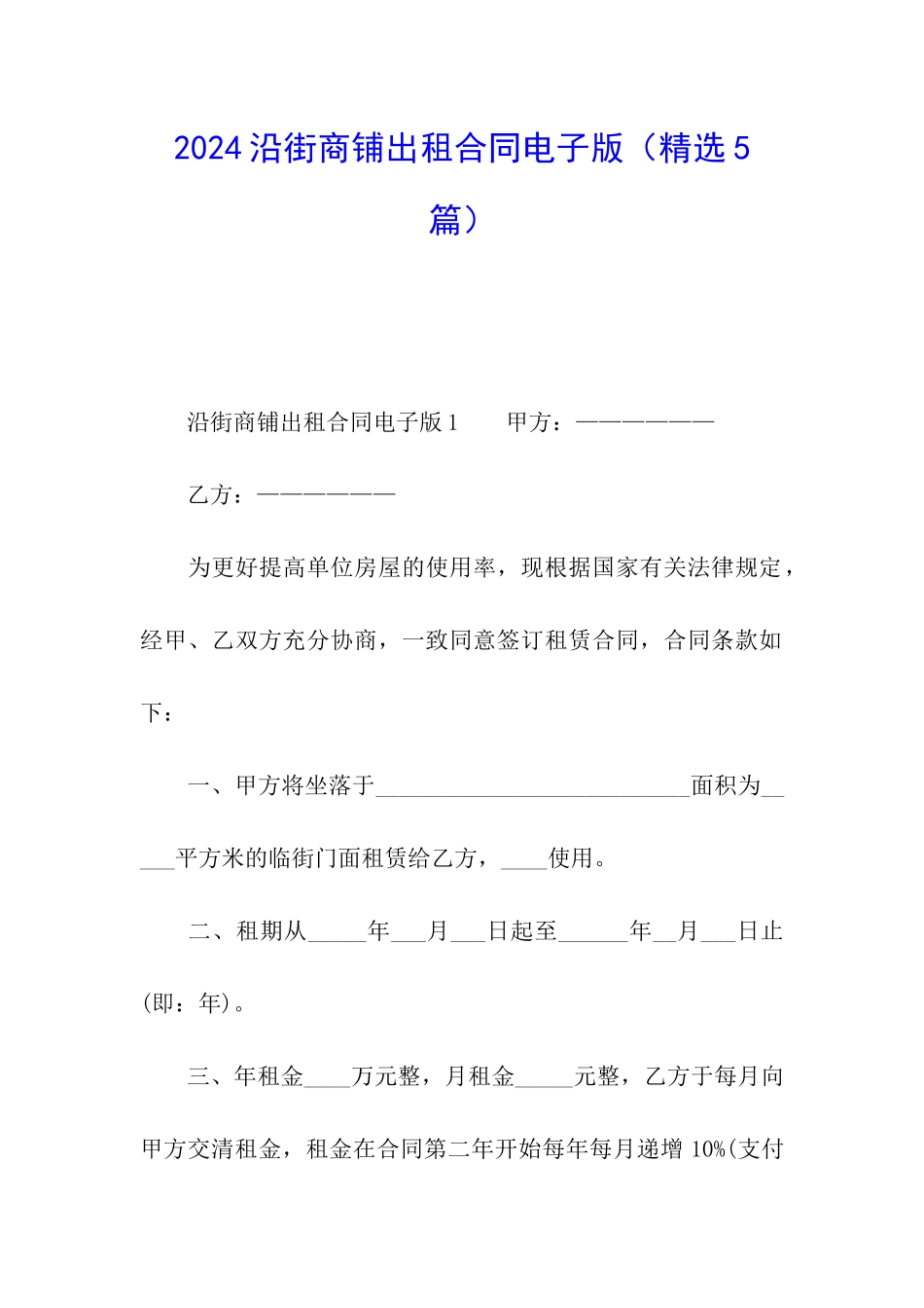 2024沿街商铺出租合同电子版_第1页