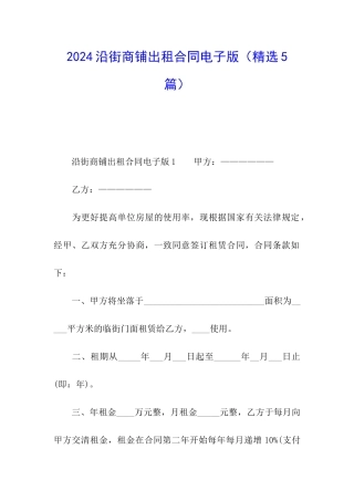 2024沿街商铺出租合同电子版