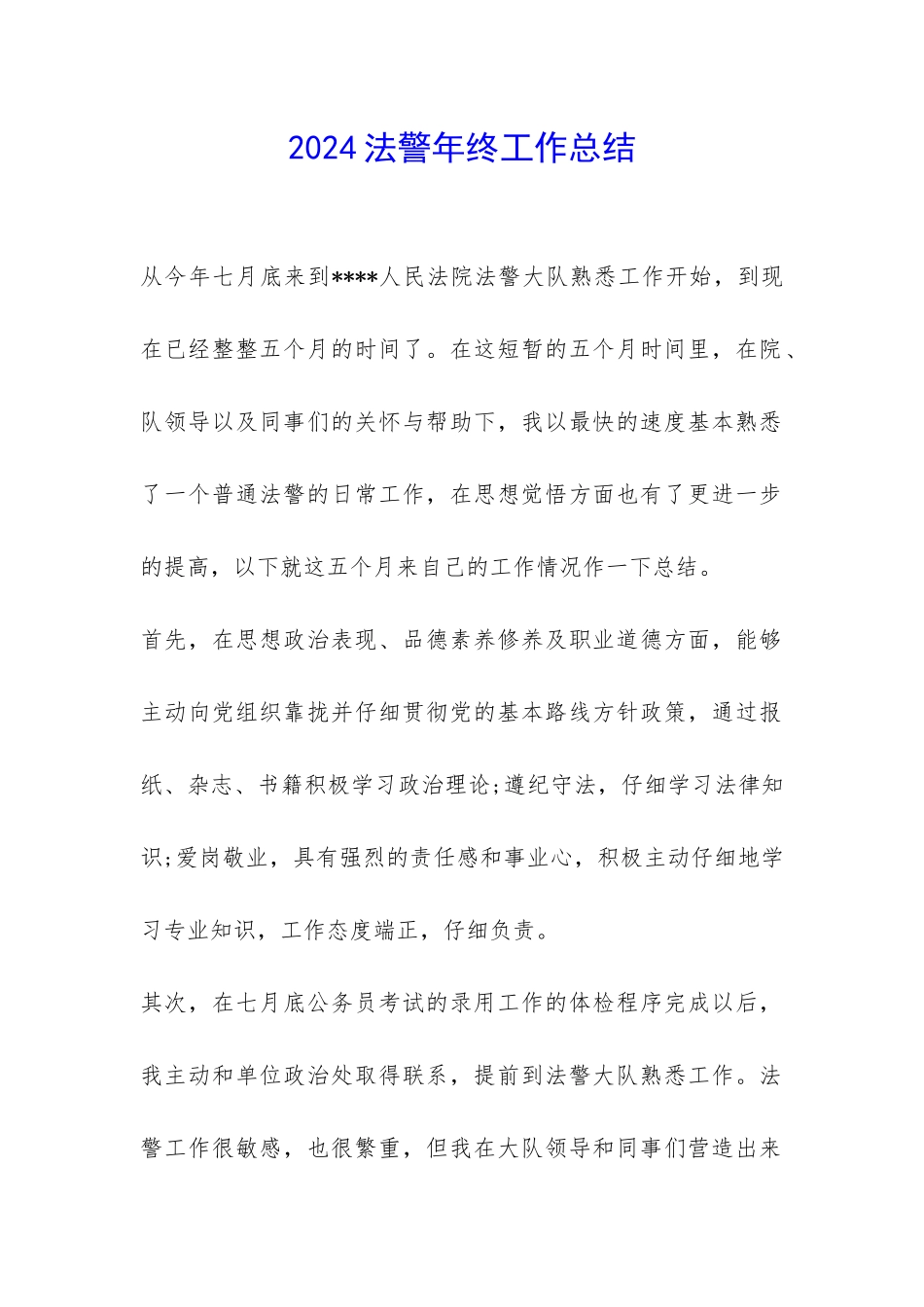 2024法警年终工作总结-_第1页