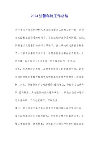 2024法警年终工作总结-