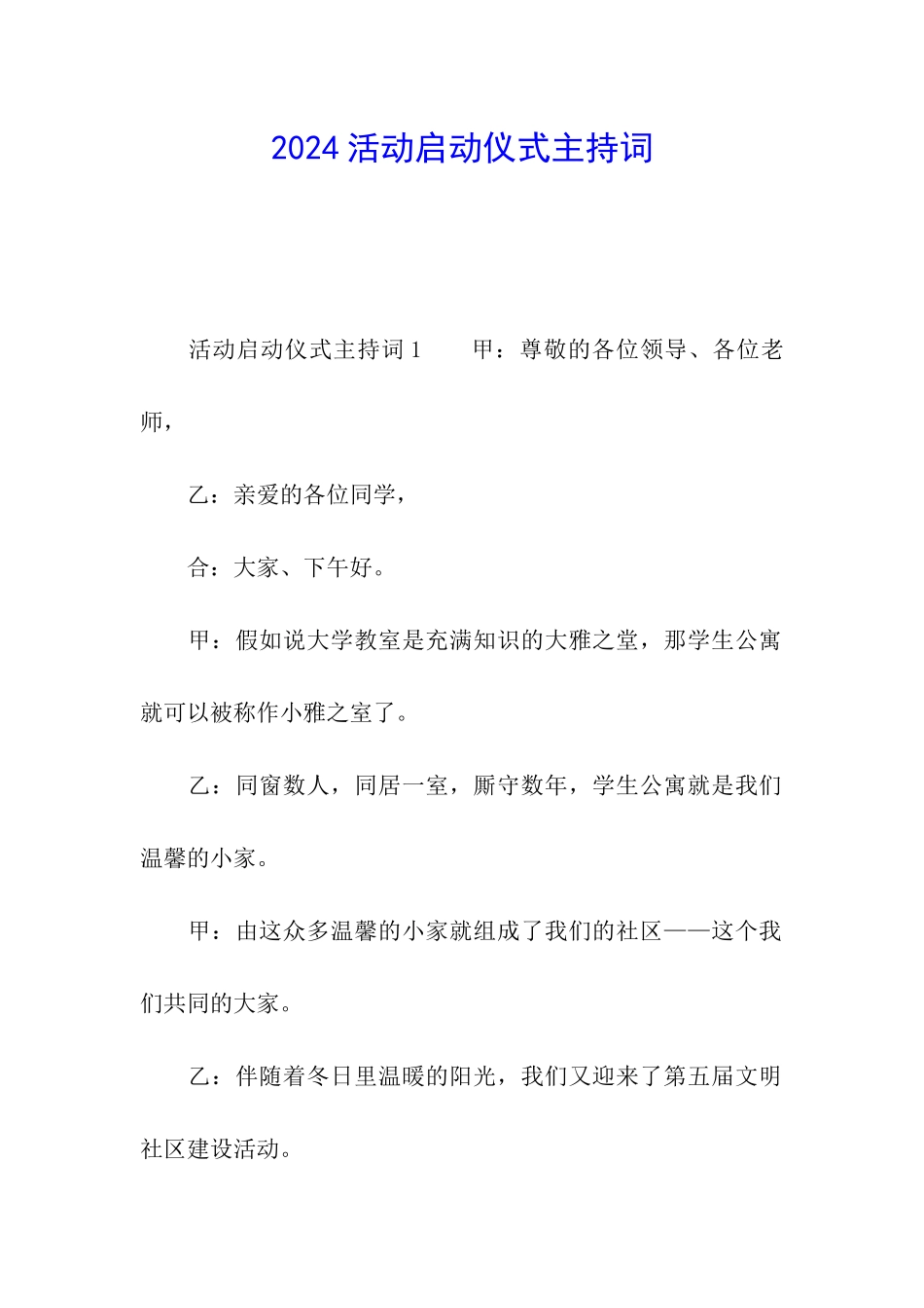 2024活动启动仪式主持词_第1页