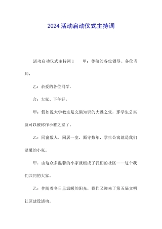 2024活动启动仪式主持词