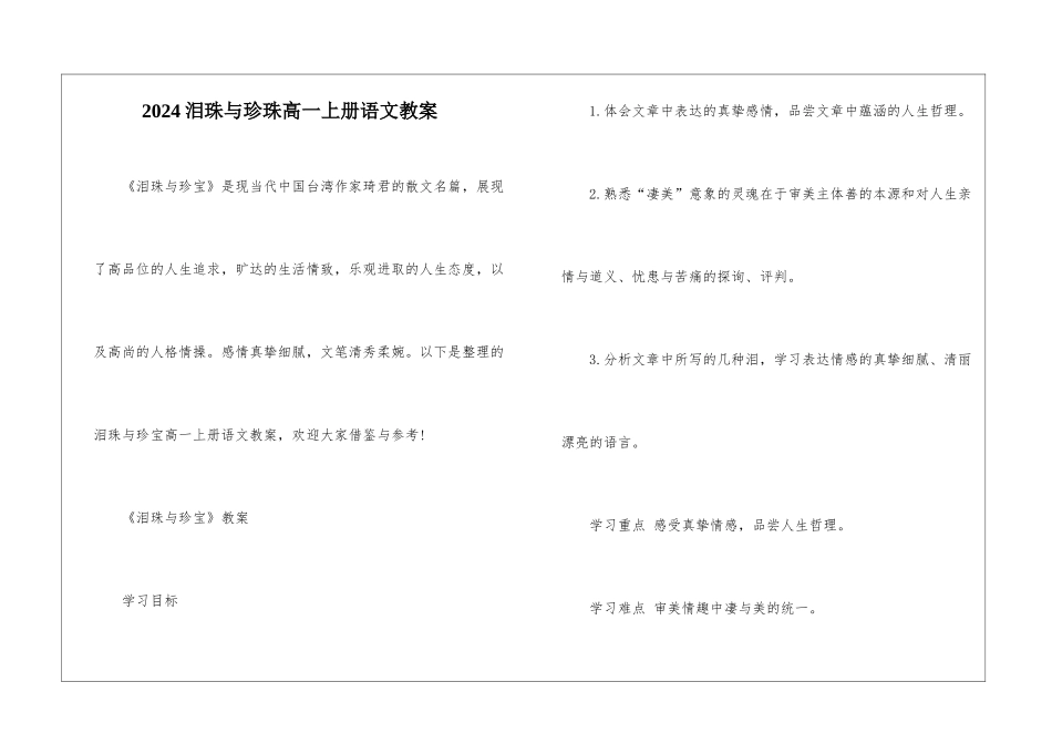 2024泪珠与珍珠高一上册语文教案_第1页