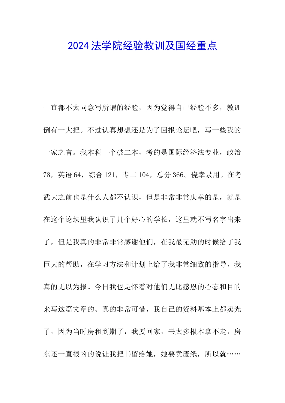 2024法学院经验教训及国经重点_第1页