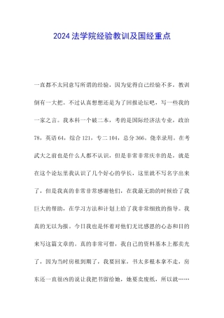 2024法学院经验教训及国经重点