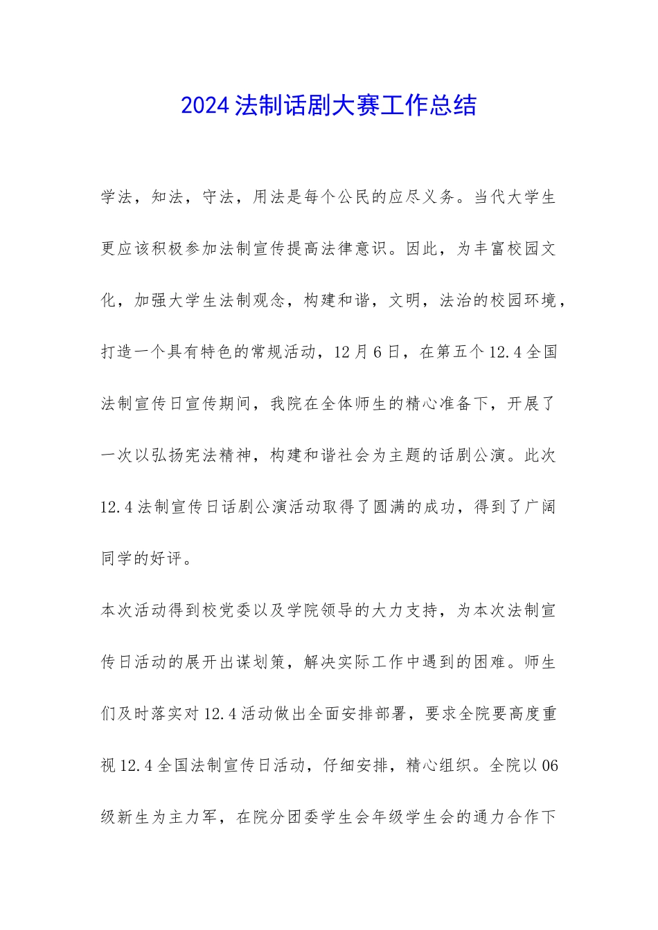 2024法制话剧大赛工作总结-_第1页