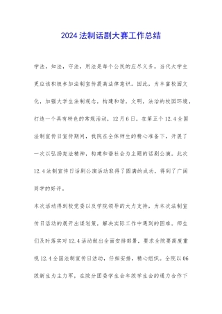 2024法制话剧大赛工作总结-