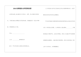 2024法律服务合同范例欣赏