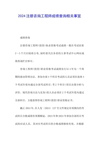 2024注册咨询工程师成绩查询相关事宜