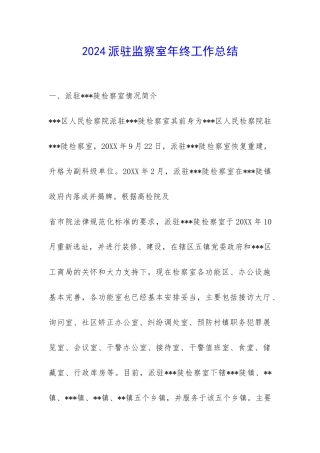 2024派驻监察室年终工作总结-