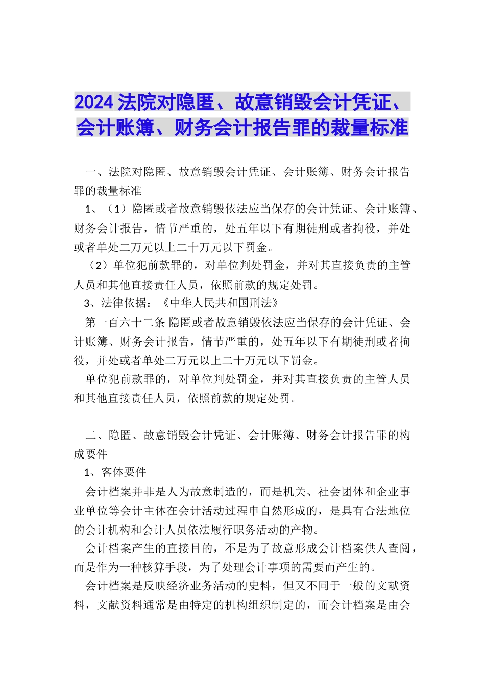 2024法院对隐匿、故意销毁会计凭证、会计账簿、财务会计报告罪的裁量标准_第1页