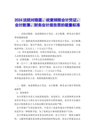 2024法院对隐匿、故意销毁会计凭证、会计账簿、财务会计报告罪的裁量标准