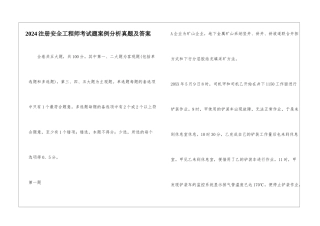 2024注册安全工程师考试题案例分析真题及答案