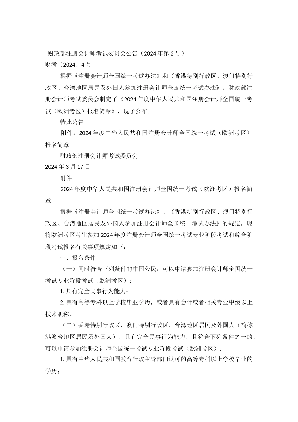 2024注册会计师全国统一考试欧洲考区报名简章_第2页
