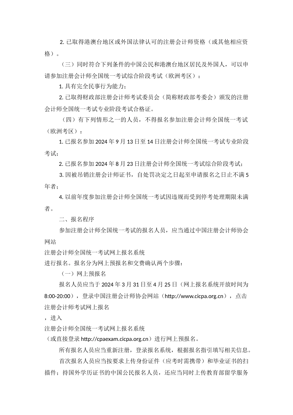 2024注册会计师全国统一考试欧洲考区报名简章_第3页
