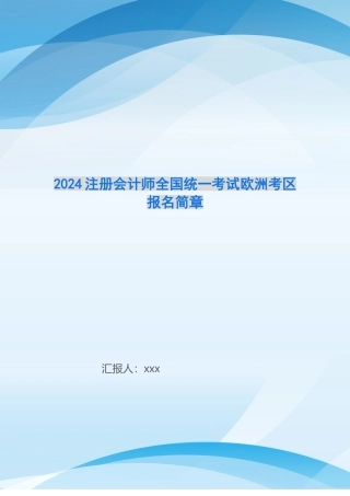 2024注册会计师全国统一考试欧洲考区报名简章