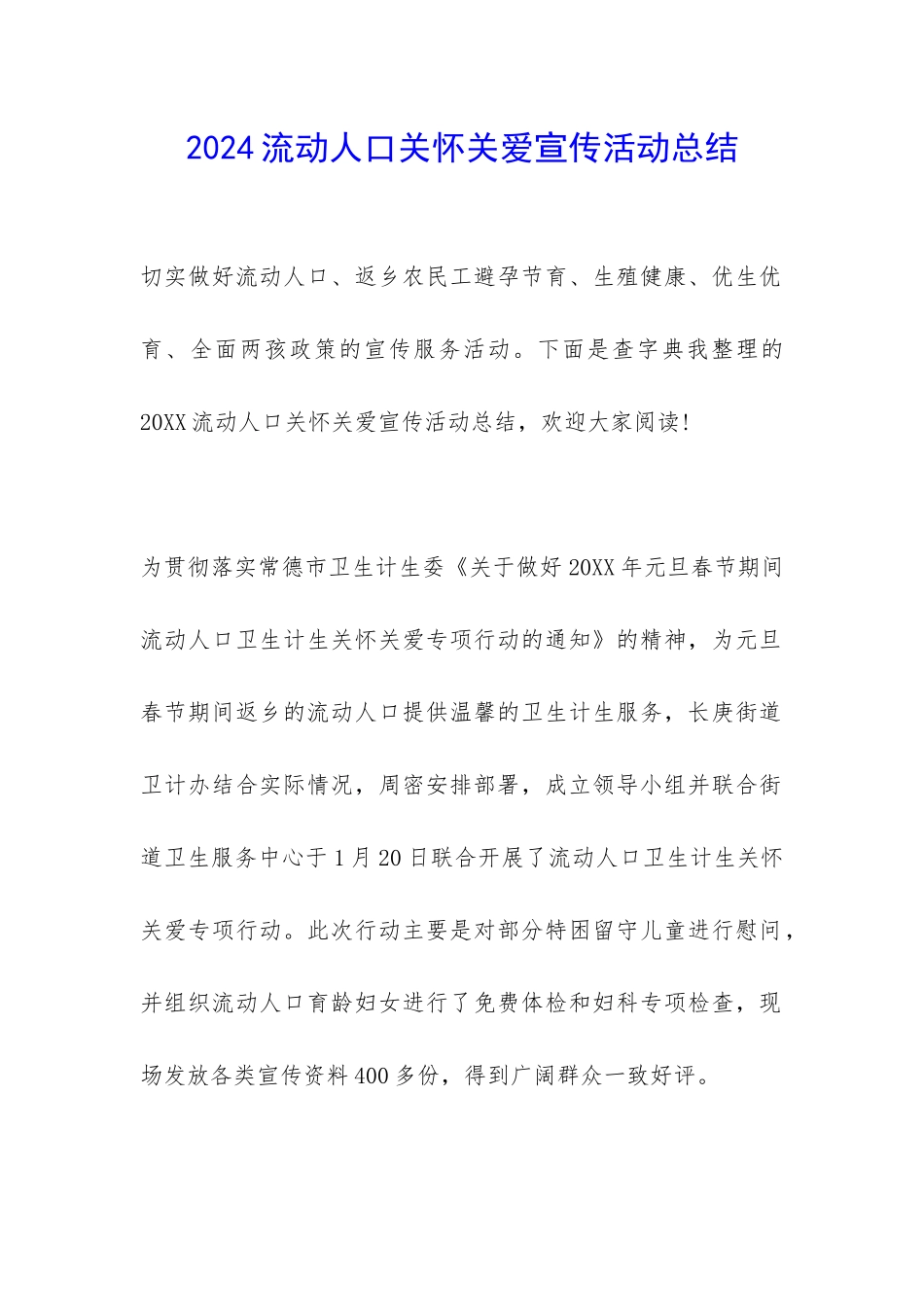 2024流动人口关怀关爱宣传活动总结-_第1页