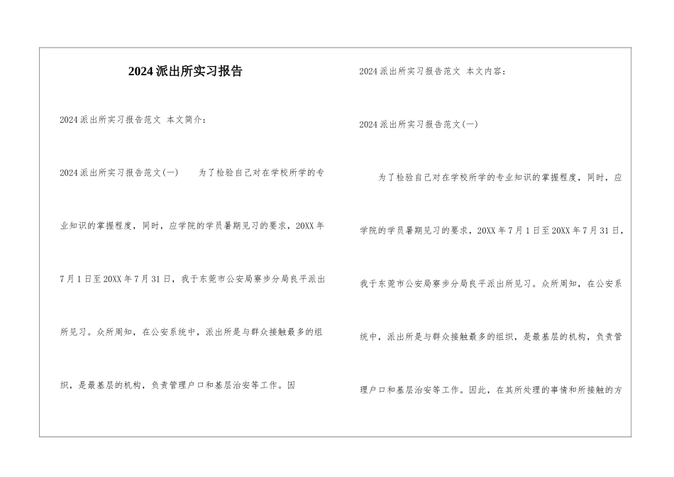 2024派出所实习报告_第1页