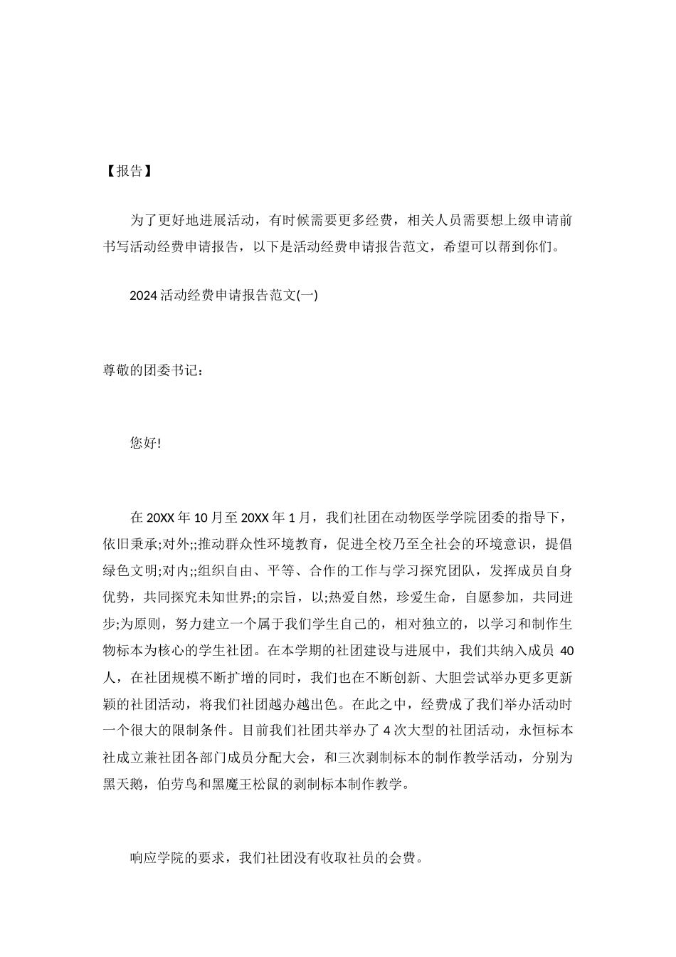 2024活动经费申请报告范文-_第2页