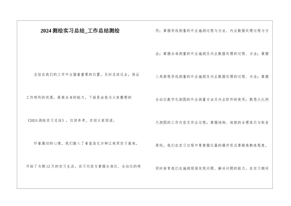 2024测绘实习总结工作总结测绘_第1页