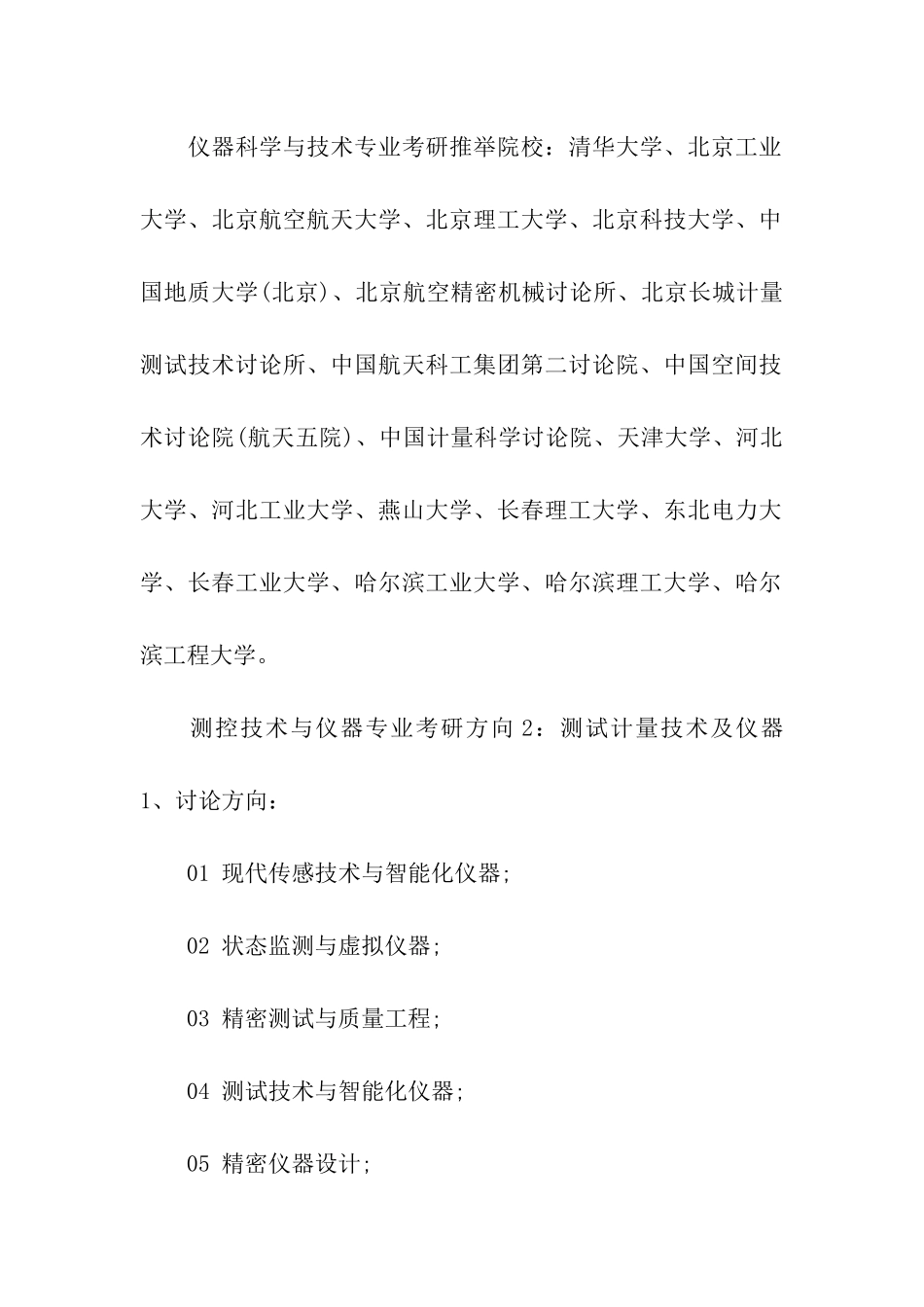2024测控技术与仪器专业考研方向_第2页