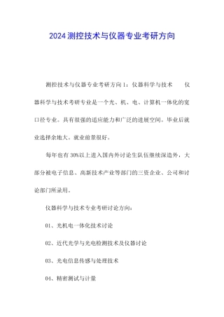 2024测控技术与仪器专业考研方向
