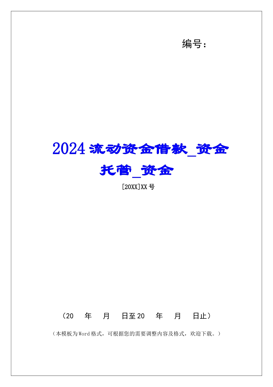 2024流动资金借款资金托管资金_第1页