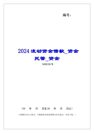 2024流动资金借款资金托管资金