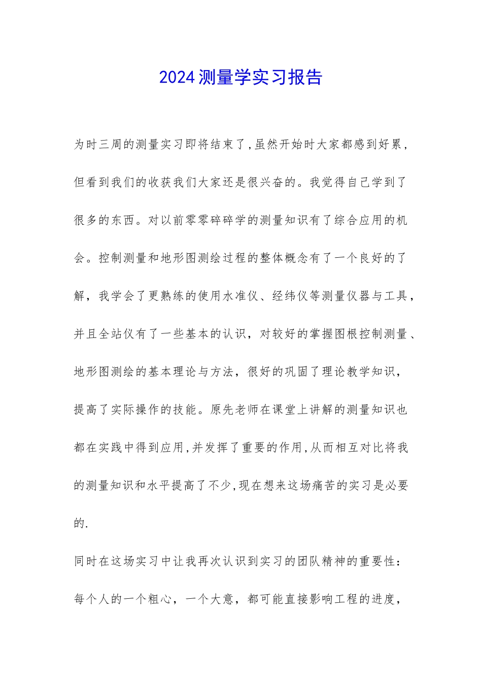 2024测量学实习报告--_第1页